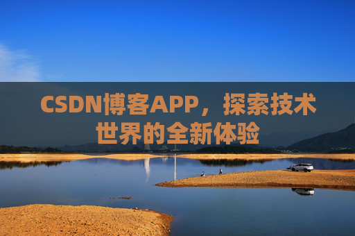 CSDN博客APP，探索技术世界的全新体验